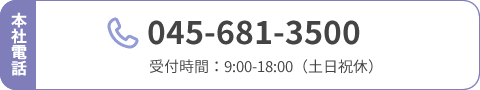 本社電話 : 045-681-3500 / 受付時間：9:00-18:00（土日祝休）